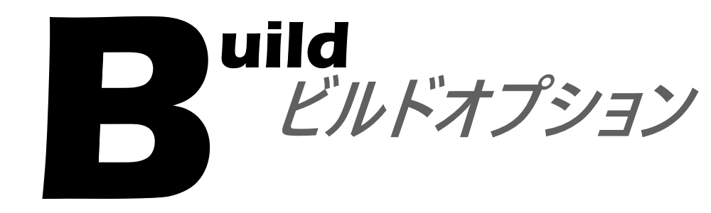 ビルドオプション